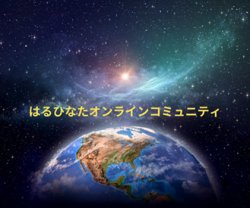 画像1: SOLD OUT！【2025年・はるひなたオンラインコミュニティ】