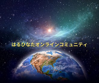 画像1: SOLD OUT！【2025年・はるひなたオンラインコミュニティ】